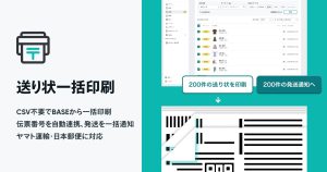 送り状印刷から発送通知まで、まとめて。発送作業の手間を減らす、「送り状一括印刷 App」の使い方