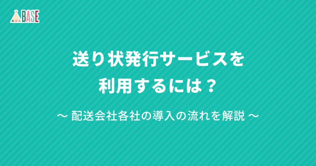 送り状発行サービスを利用するには？配送会社各社の導入の流れを解説