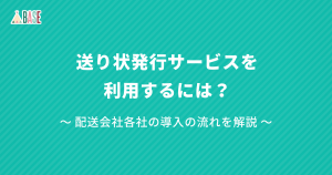 送り状発行サービスを利用するには？配送会社各社の導入の流れを解説