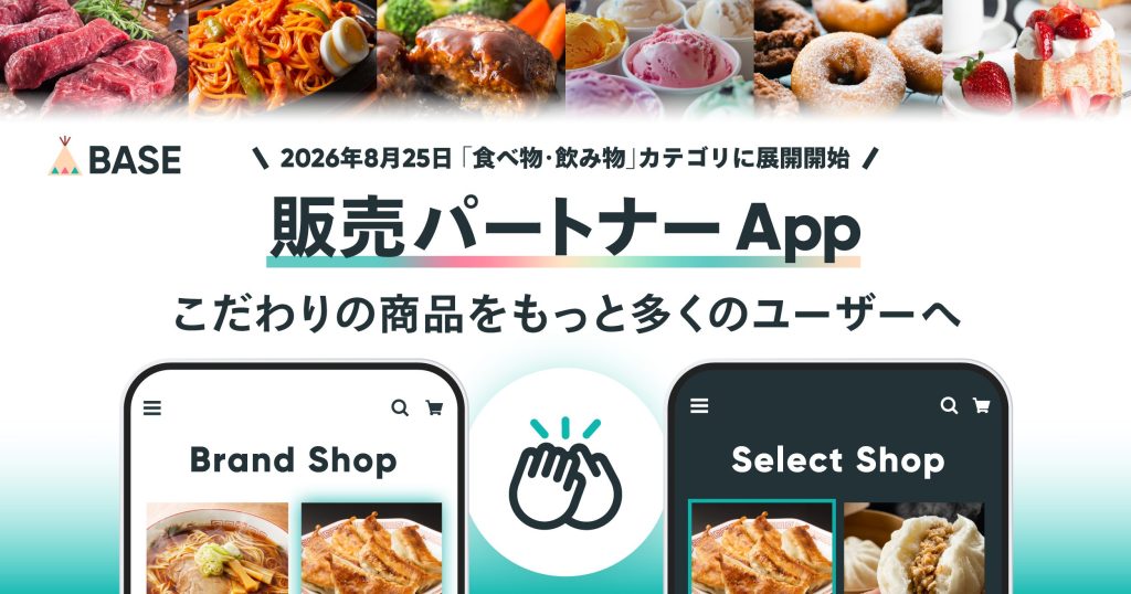 かんたんに委託販売をはじめられる「販売パートナー App」を「BASE Apps」で提供開始いたします