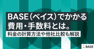 BASE（ベイス）でかかる費用・手数料とは。料金の計算方法や他社比較も解説