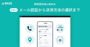 BASEであなたのネットショップを開設しましょう！（②アカウント作成後に登録する2つの情報）