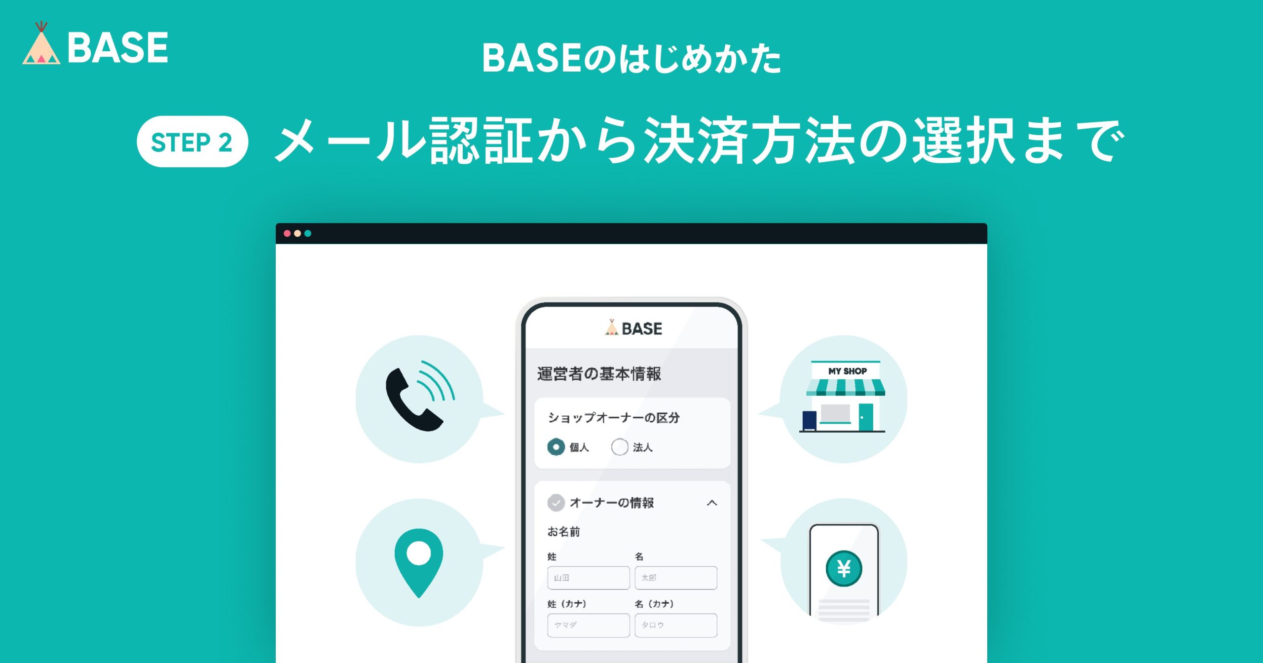 BASEであなたのネットショップを開設しましょう！（②アカウント作成後に登録する2つの情報）