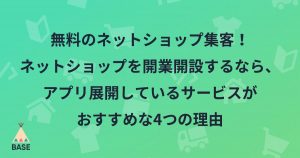 無料のネットショップ集客！ネットショップを開業開設するなら、アプリ展開しているサービスがおすすめな4つの理由