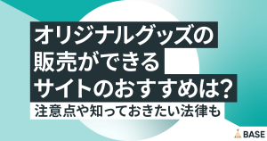 個人がオリジナルグッズを販売できるサイトのおすすめは？注意点や知っておきたい法律も