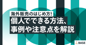 海外販売のはじめ方！個人でできる方法、事例や注意点を解説