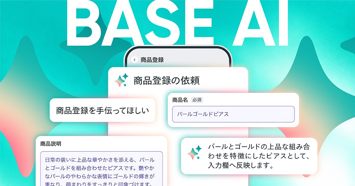 「BASE」のAI機能がバージョンアップ！ネットショップ運営の疑問はAIに相談！新規商品登録作業もAIにお任せ可能に