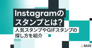 インスタグラムのスタンプとは？ 人気スタンプやGIFスタンプの探し方を紹介