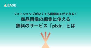 フォトショップがなくても画像加工ができる！商品画像の編集に使える無料のサービス「pixlr」とは