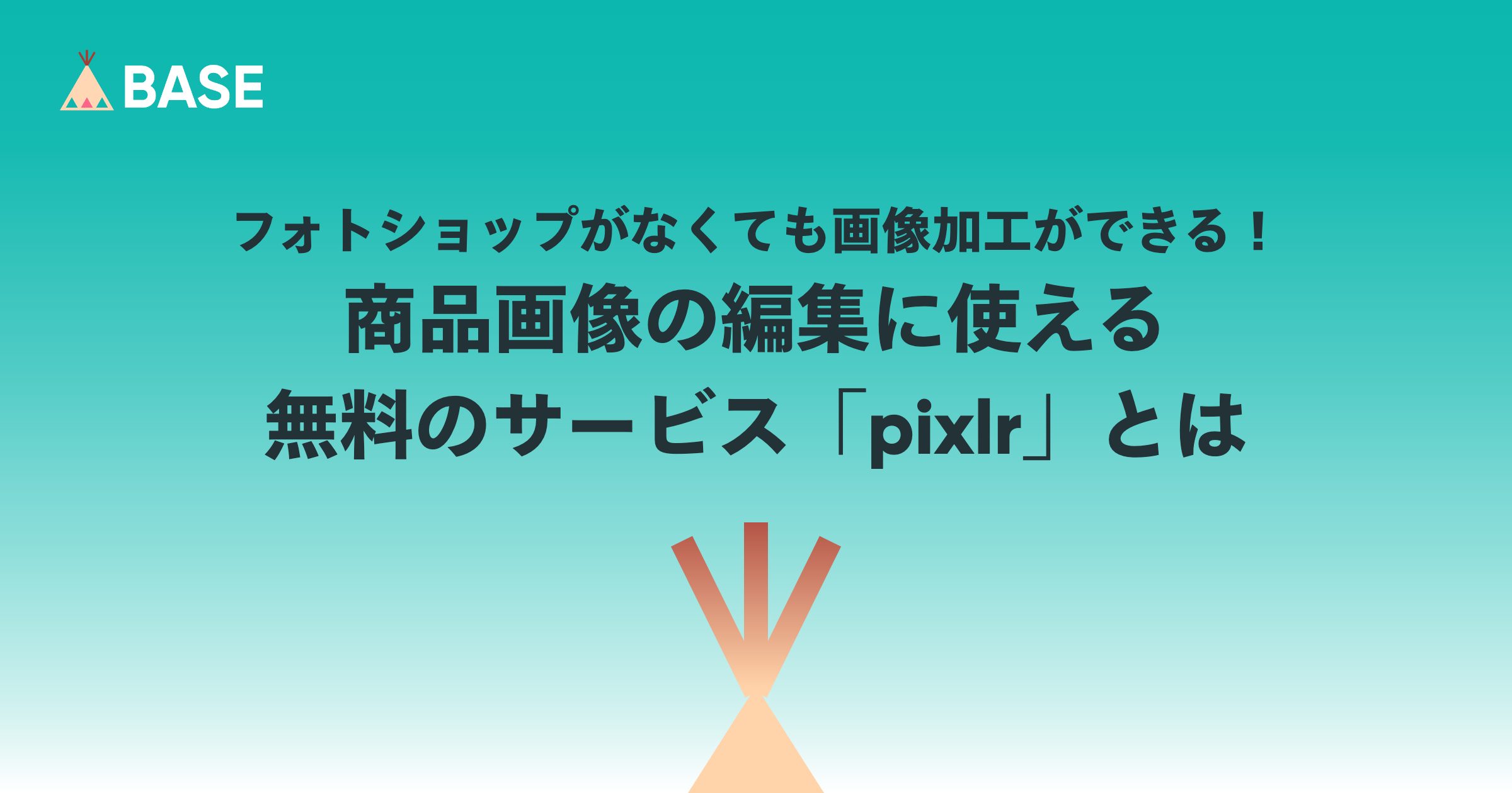 フォトショップがなくても画像加工ができる！商品画像の編集に使える無料のサービス「pixlr」とは