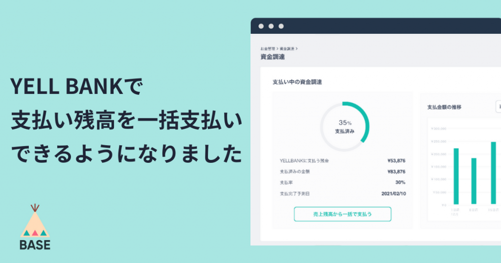 「YELL BANK」の支払残高を一括支払いできるようになりました