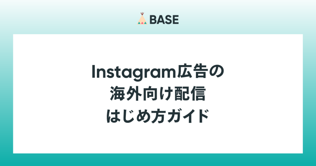 Instagram広告の海外向け配信　はじめ方ガイド
