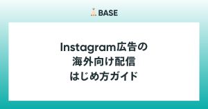 Instagram広告の海外向け配信　はじめ方ガイド