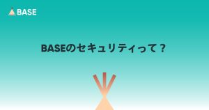 BASEのセキュリティ（常時SSL化）についておさらい。