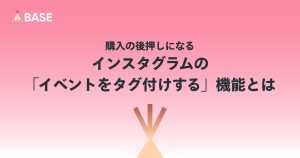 購入の後押しになる！インスタグラムの「イベントをタグ付けする」機能とは