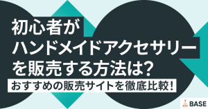 初心者がハンドメイドアクセサリーを販売/出品する方法は？おすすめの販売サイトを徹底比較！