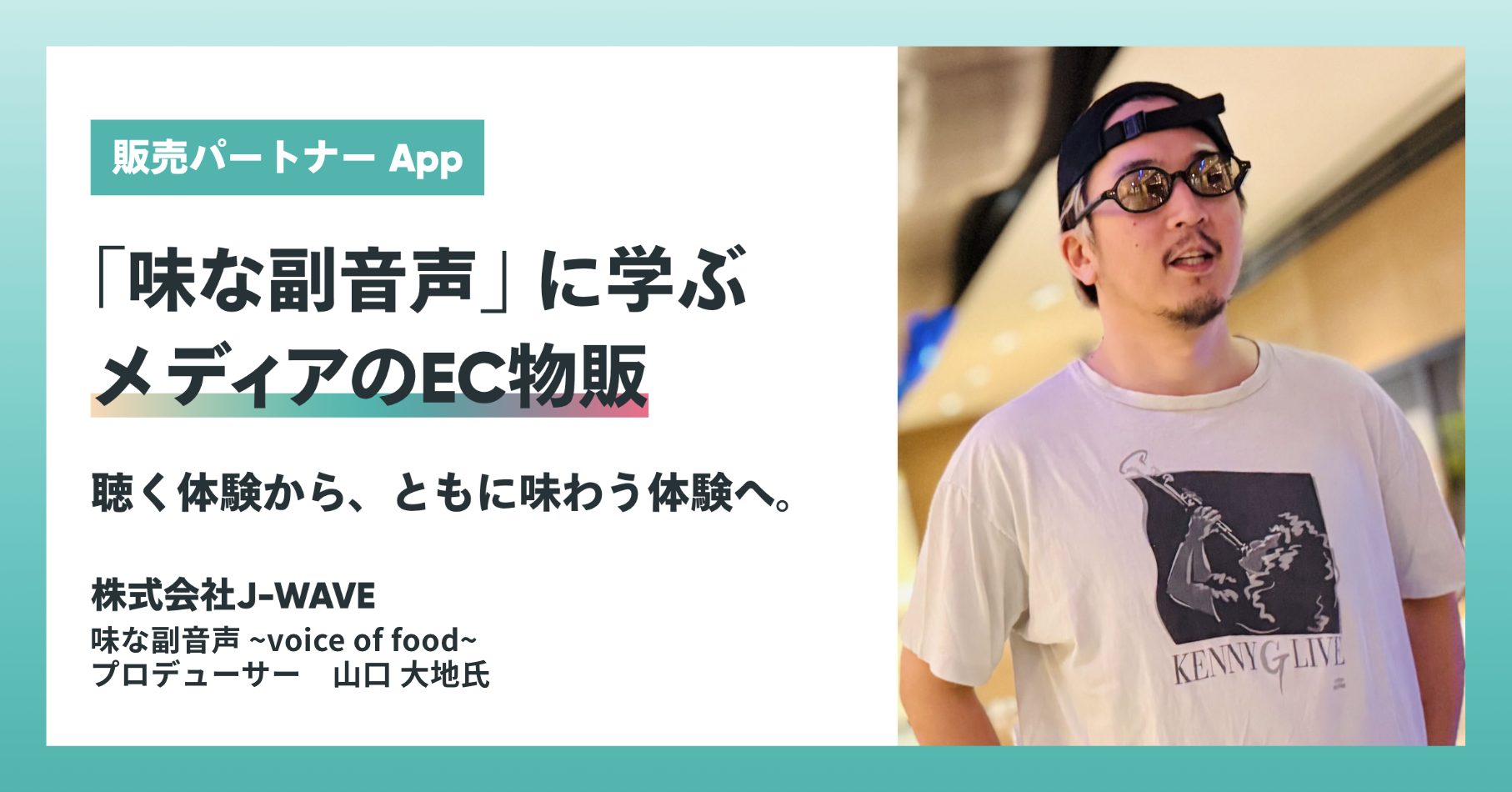 すべては世界観を届けるために。聴く体験から、ともに味わう体験へ。『味な副音声』に学ぶ、メディアのEC物販【販売パートナー App を活用した食のセレクト販売】