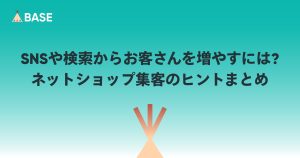SNSや検索からお客さんを増やすには？ネットショップ集客のヒントまとめ