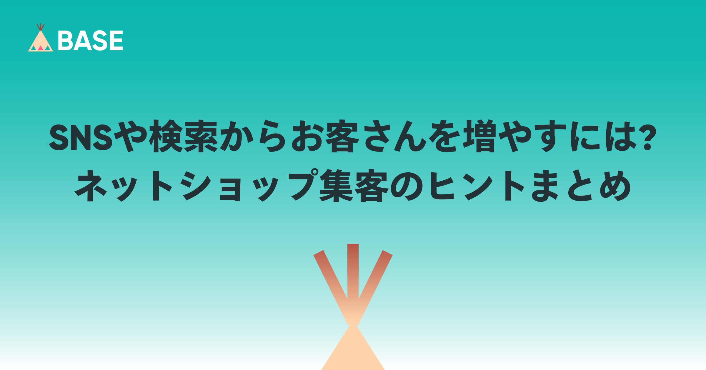 SNSや検索からお客さんを増やすには？ネットショップ集客のヒントまとめ