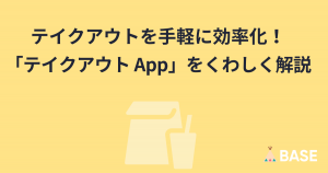 テイクアウトを手軽に効率化！「テイクアウト App」をくわしく解説