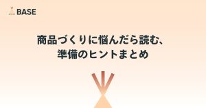 商品づくりに悩んだら読む、準備のヒントまとめ