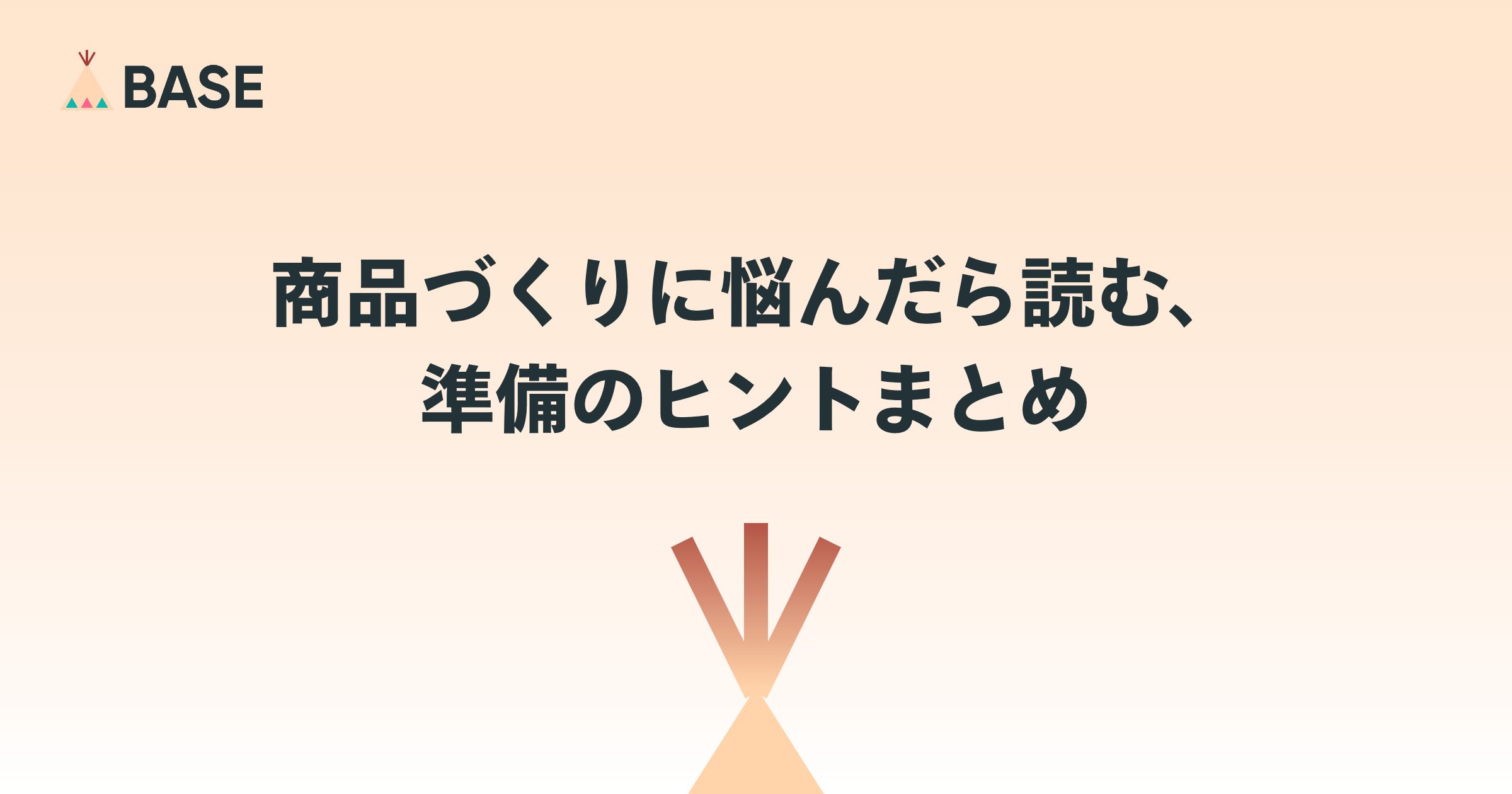 商品づくりに悩んだら読む、準備のヒントまとめ
