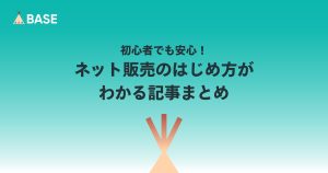 初心者でも安心！ネット販売のはじめ方がわかる記事まとめ