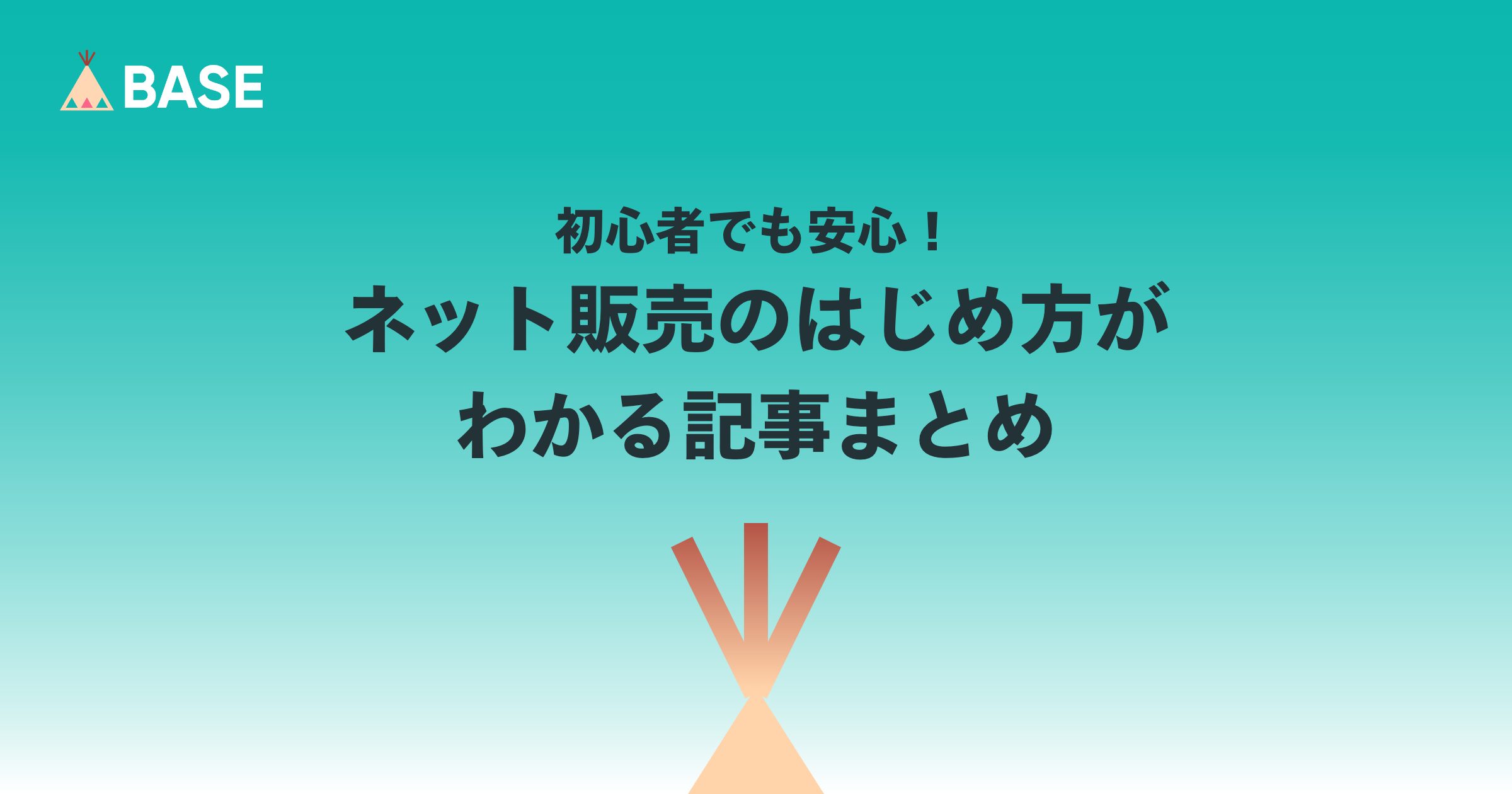 初心者でも安心！ネット販売のはじめ方がわかる記事まとめ