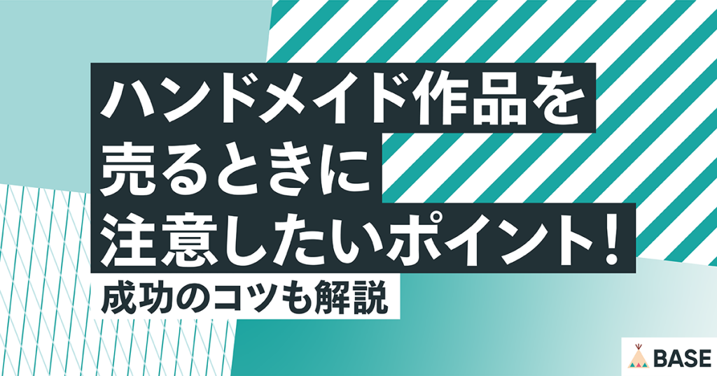 ハンドメイド作品を売るときに注意したいポイント！成功のコツも解説