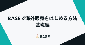 BASEで海外販売をはじめる方法＜基礎編＞