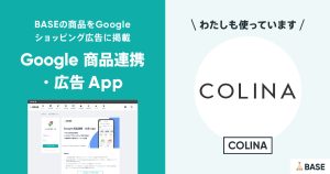 アパレルショップ＜COLINA＞に聞いた、はじめての広告でも失敗しない秘訣