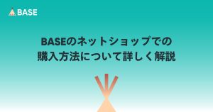 BASEでゲスト購入できる？アプリでの買い物方法を徹底解説！
