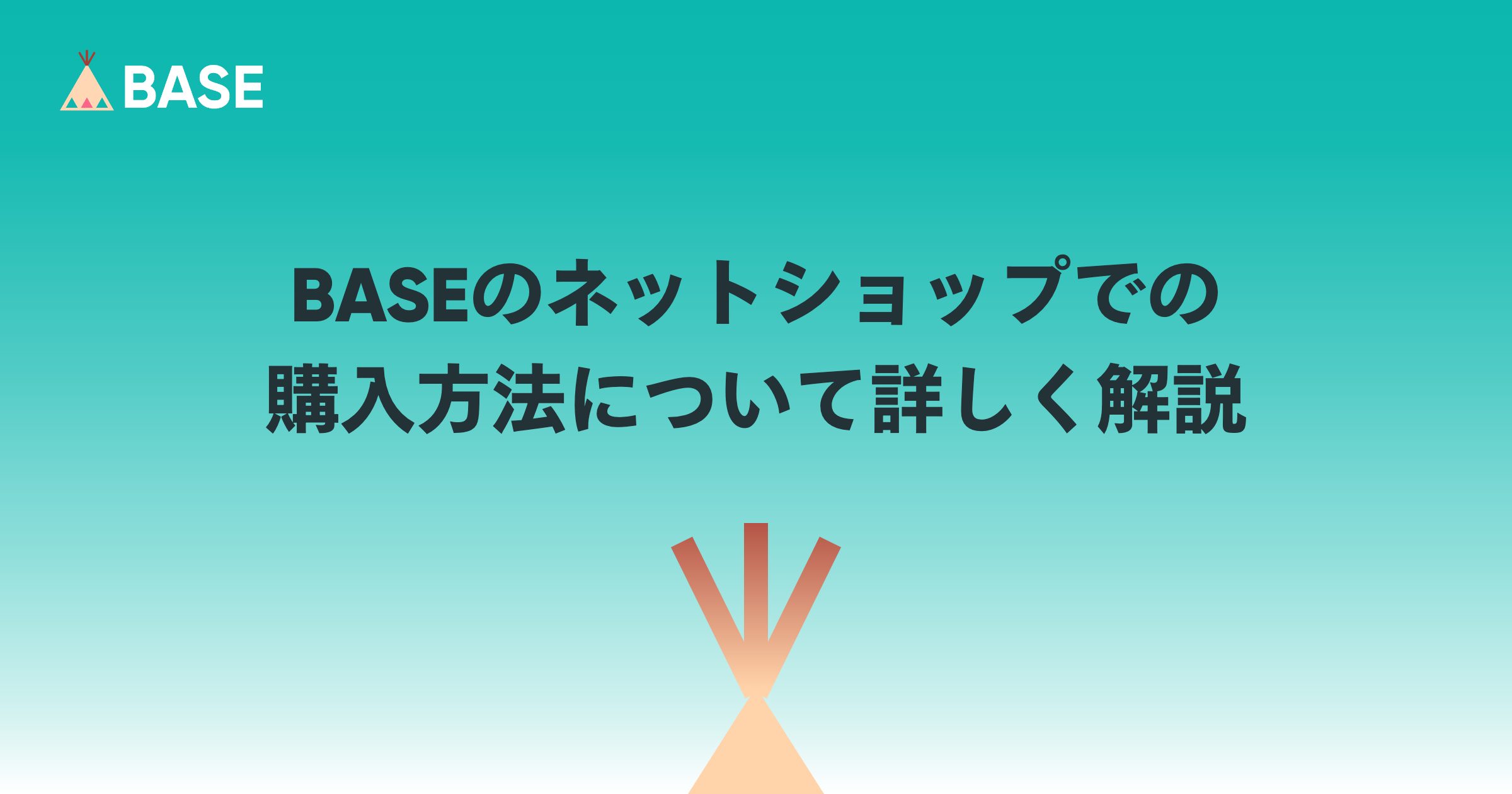 BASEでゲスト購入できる？アプリでの買い物方法を徹底解説！