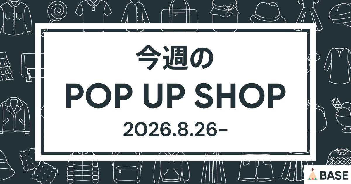 【2026/8/26～】今週のポップアップショップ情報