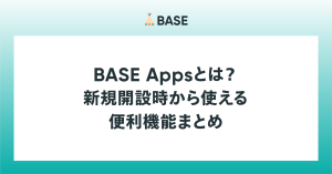 BASE Appsとは？新規開設時から使える便利機能まとめ