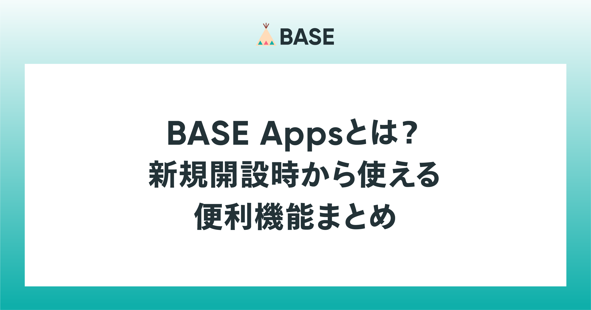 BASE Appsとは？新規開設時から使える便利機能まとめ