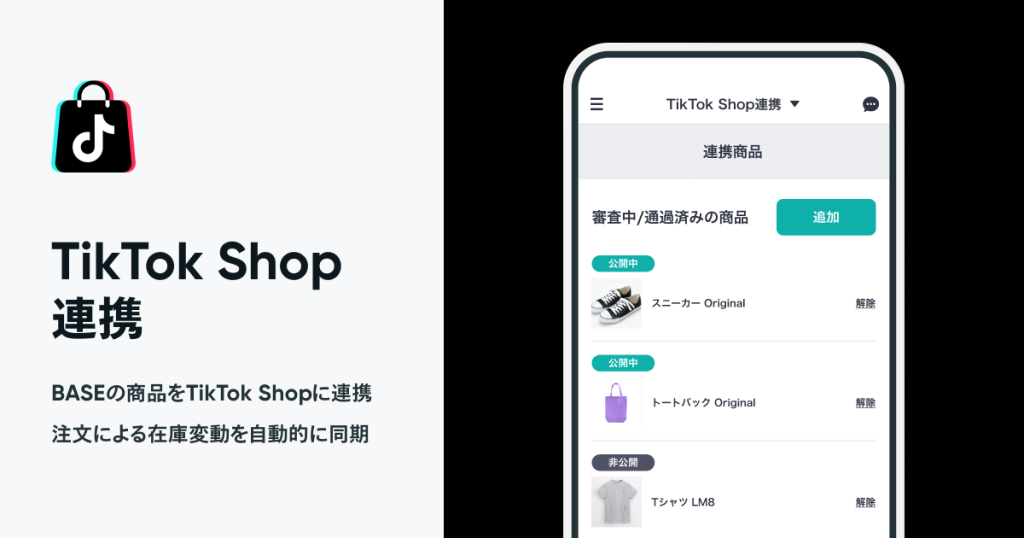 「TikTok Shop連携 App」の使い方解説
