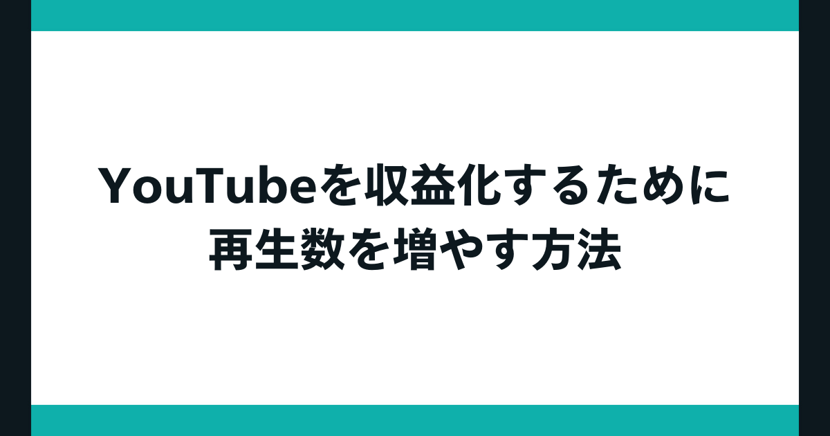 YouTubeを収益化する方法7選！条件や再生数を増やすコツも紹介 - BASE U｜ベイスのネットショップ開設・運営・集客を解説するWebメディア