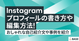 インスタグラムのプロフィールの書き方や編集方法！おしゃれな自己紹介文や事例を紹介