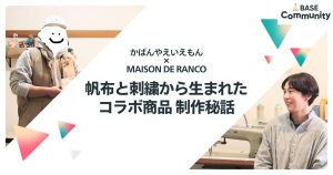 コミュニティをきっかけに、コラボが実現。 「帆布×刺繍」で、世界にひとつだけのポーチを