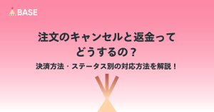注文のキャンセルと返金ってどうするの？決済方法・ステータス別の対応方法を解説！