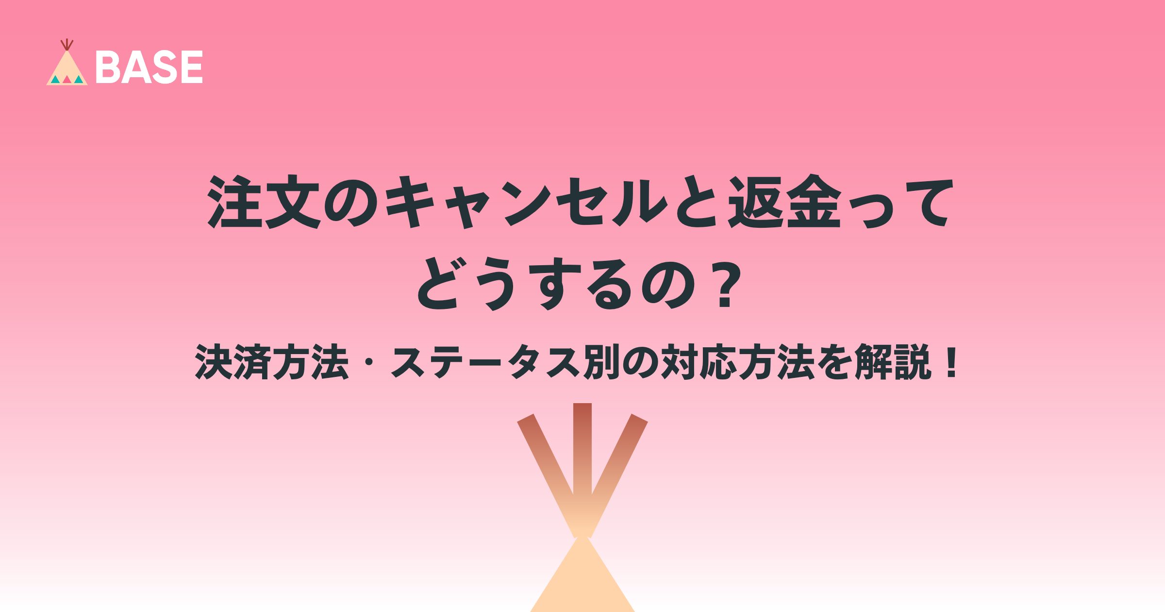 注文のキャンセルと返金ってどうするの？決済方法・ステータス別の対応方法を解説！