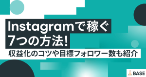 インスタグラムで稼ぐ7つの方法！収益化のコツや目標フォロワー数も紹介