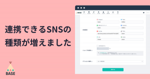 ショップと連携できるSNSの種類が増えました