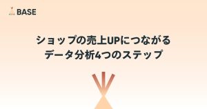 数字が苦手……でも大丈夫！ショップの売上UPにつながるデータ分析4つのステップ