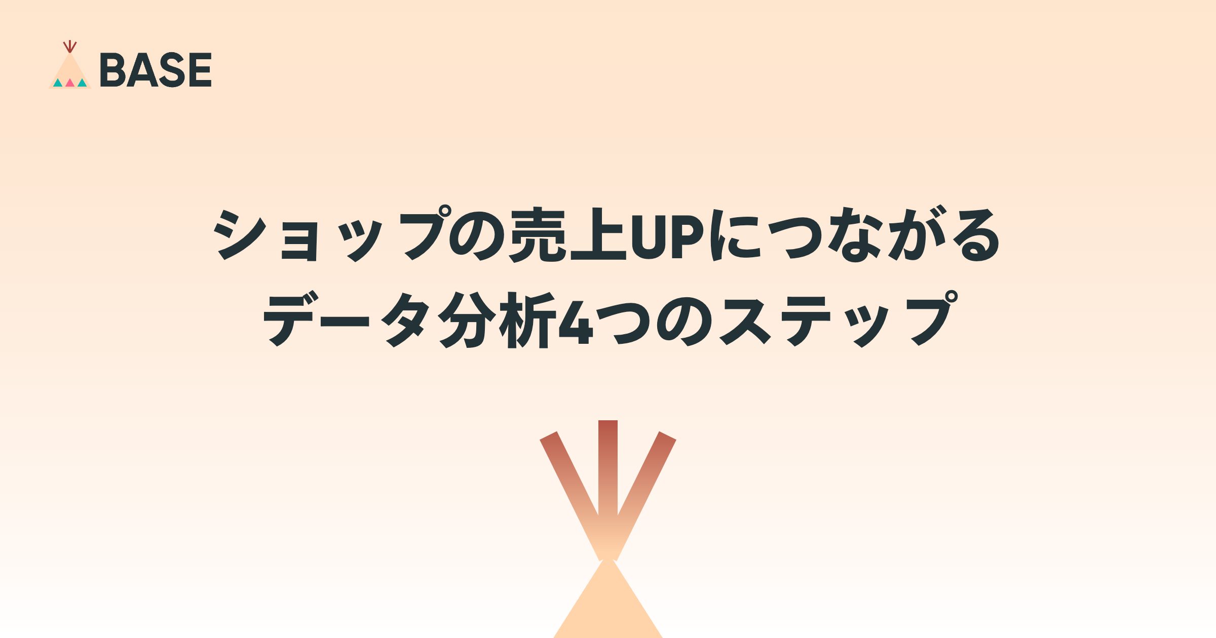 数字が苦手……でも大丈夫！ショップの売上UPにつながるデータ分析4つのステップ