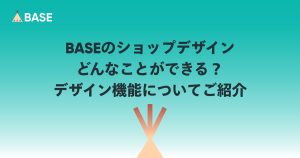 「BASE」のショップのデザインって、どんなことができる？デザイン機能についてご紹介