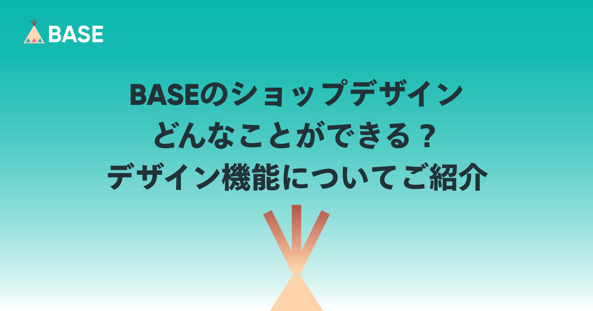 「BASE」のショップのデザインって、どんなことができる？デザイン機能についてご紹介