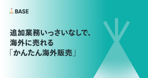 「かんたん海外販売」追加業務いっさいなしで､海外に売れる