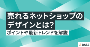 売れるネットショップのデザインとは？ポイントや最新トレンドを解説